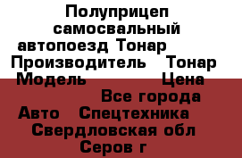 Полуприцеп самосвальный автопоезд Тонар 95412 › Производитель ­ Тонар › Модель ­ 95 412 › Цена ­ 4 620 000 - Все города Авто » Спецтехника   . Свердловская обл.,Серов г.